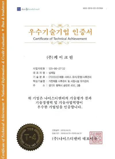 우수기술기업 인증서