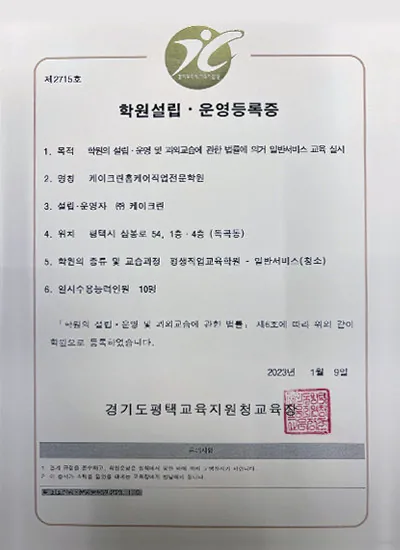 학원설립·운영등록증(케이크린)