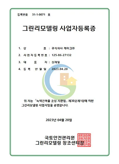 그린리모델링 사업자등록증