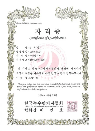 한국누수탐지 자격증