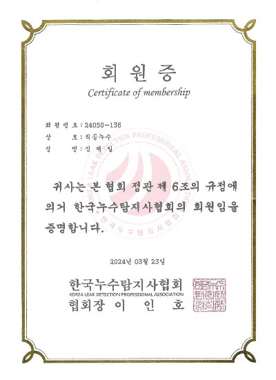 한국누수탐지 회원증