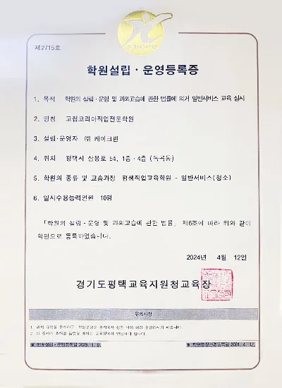 학원설립·운영등록증(고집코리아)