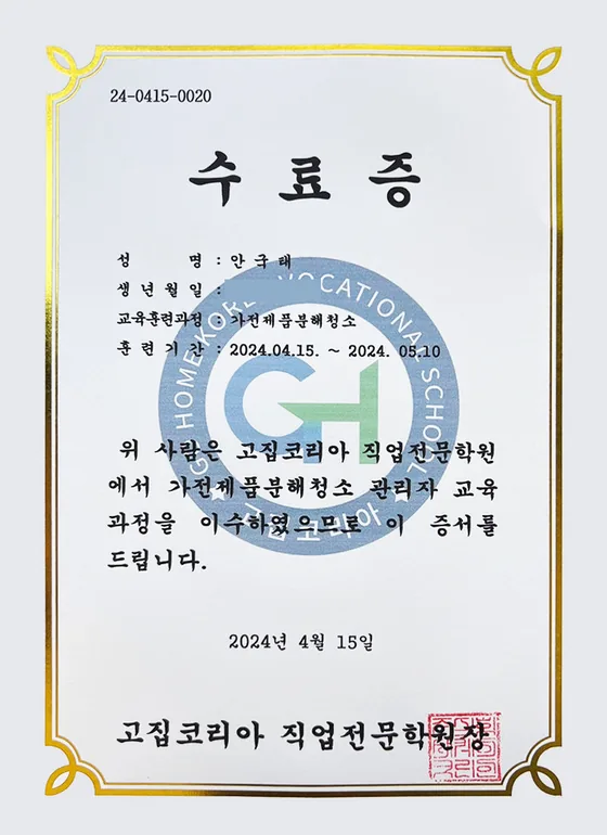 고집코리아 직업전문학원 수료증