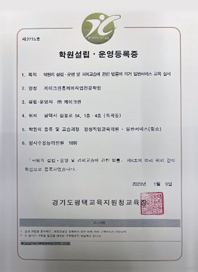학원설립·운영등록증(케이크린)