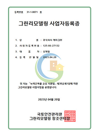 그린리모델링 사업자등록증