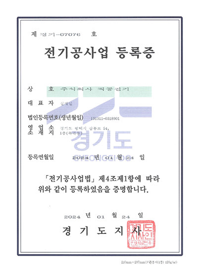 전기공사업 등록증