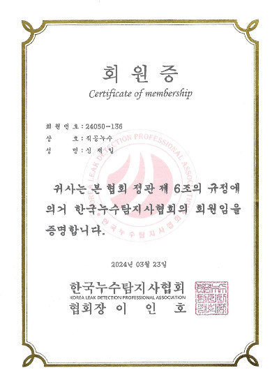 한국누수탐지 회원증
