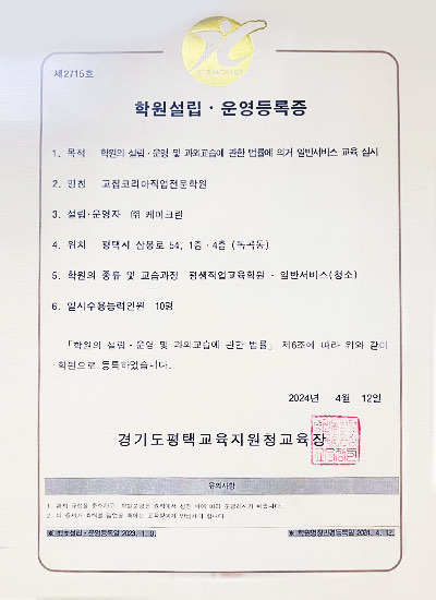 학원설립·운영등록증(고집코리아)