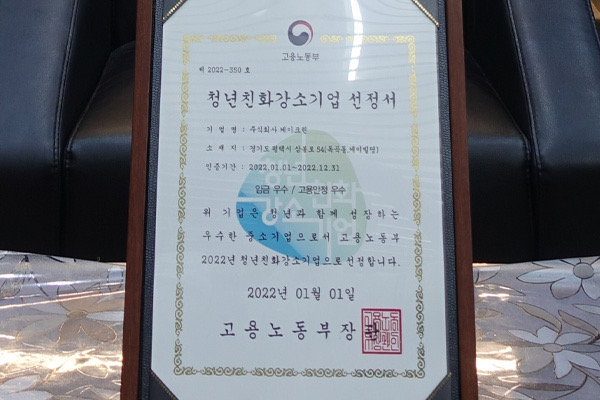 2022년 청년친화강소기업 선정(임금 우수/고용안정 우수)