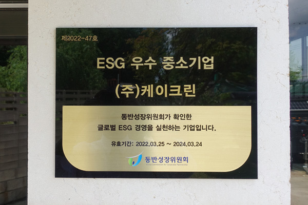 동반성장위원회에서 인증한 “ESG 우수 중소기업”