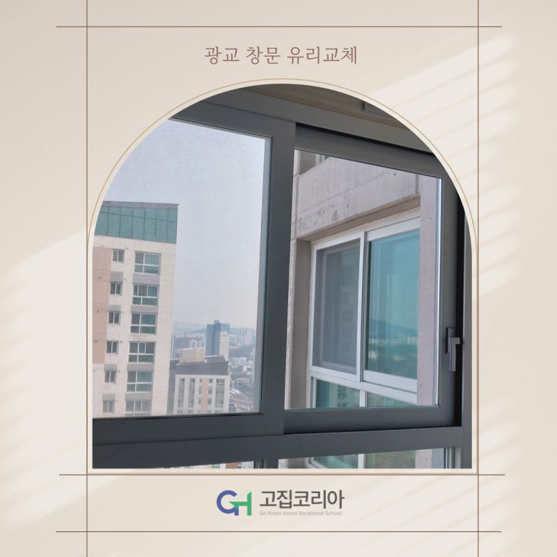 광교 창문 유리교체 전 필수 확인! 발코니 습기·결로 교체 시 유의사항