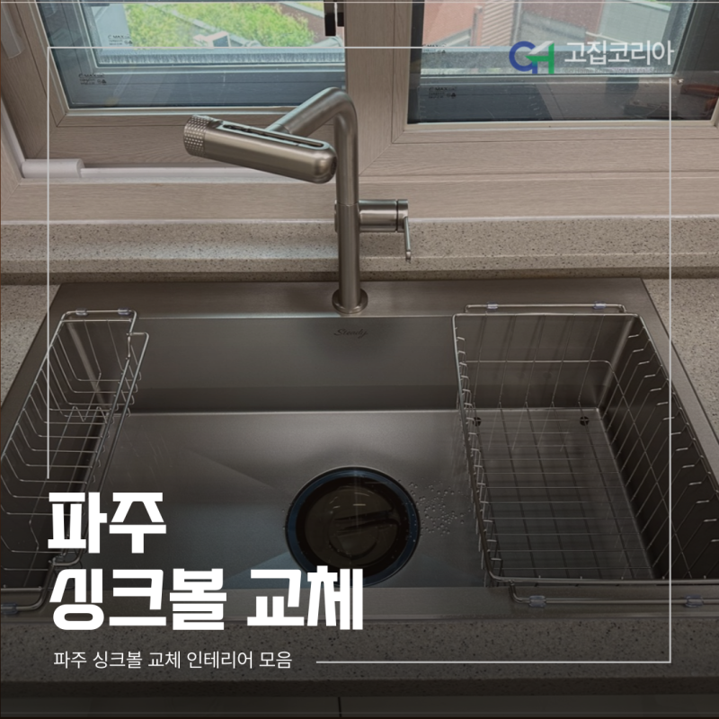 파주 싱크볼 교체 : AK스테디 8652 및 음식물 처리기 재설치 완벽 가이드