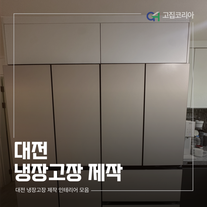 대전 냉장고장 제작, 내동 코오롱아파트 좌EP 이동으로 1770mm 공간 확보