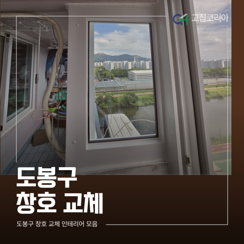 도봉구 창호 교체, 방학동 서원아파트 KCC 샷시 시공