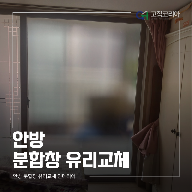 안산 안방 분합창 유리교체 복층 유리 시공 및 외풍 차단 공정
