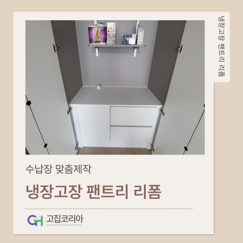 냉장고장 팬트리 리폼, 좁고 깊은 팬트리 수납 효율 200% 높이는 방법