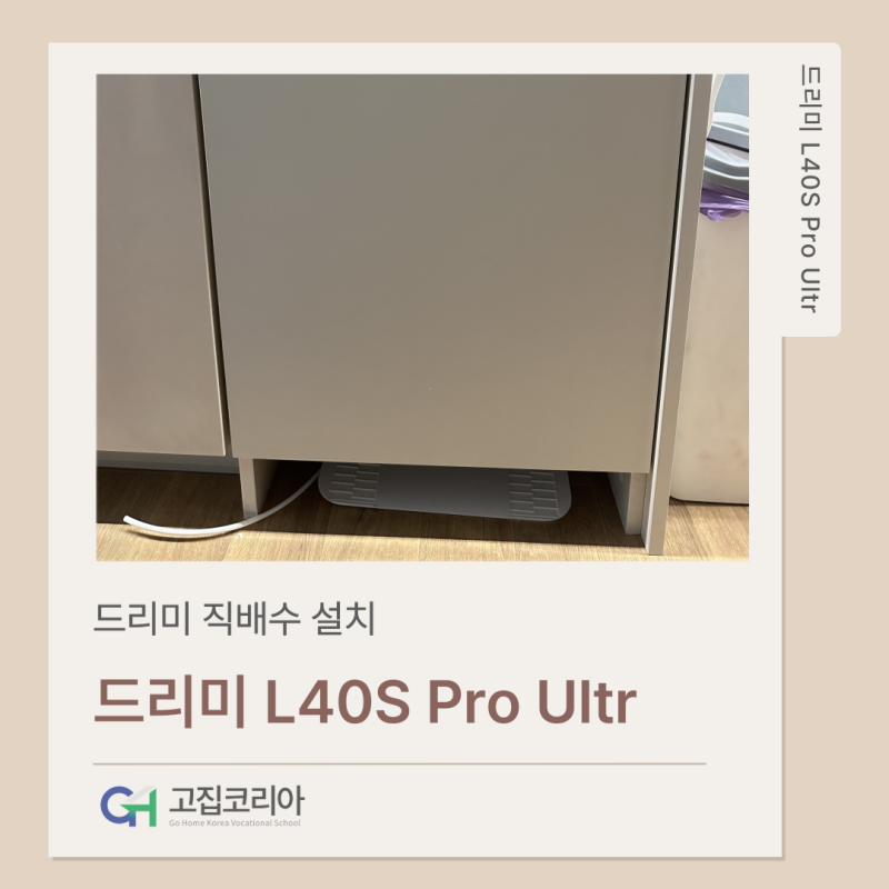 드리미 L40S Pro Ultra 직배수 키트 구매 및 자가설치 방법 완벽 가이드