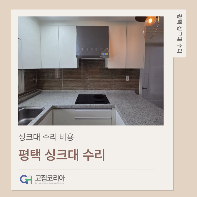 평택 싱크대 수리 비용과 공정 공개 태평아파트 3.5시간 완공 상판 연마 도어 교체