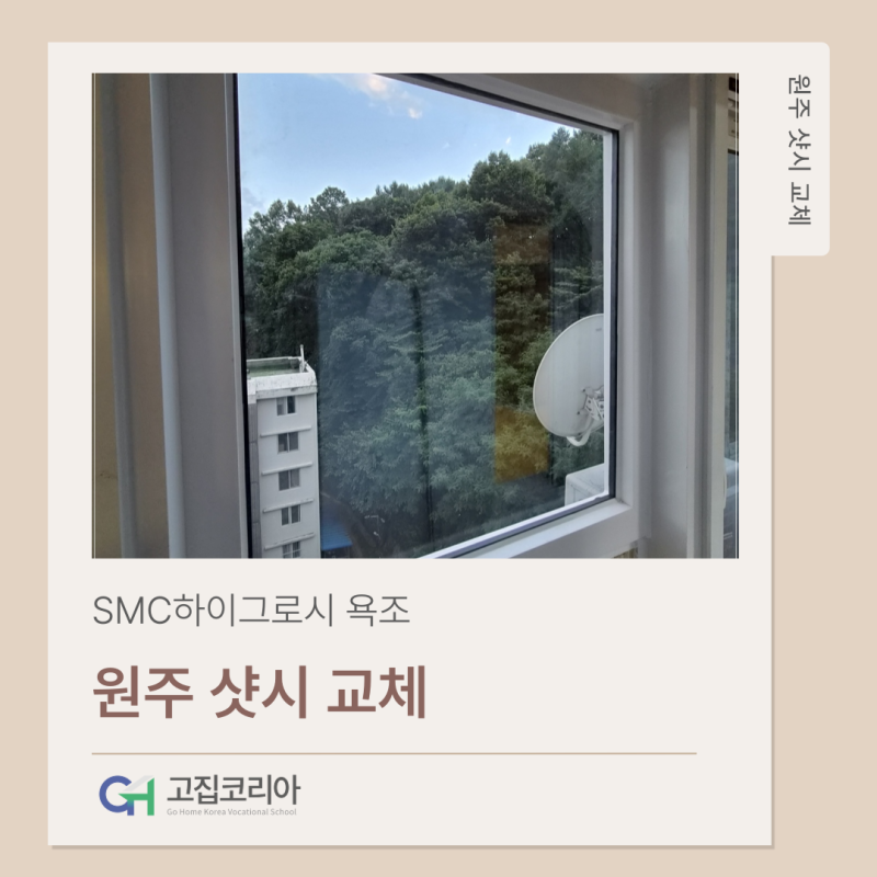 원주 샷시 교체 단계동 신진빌리지 KCC 창호 시공