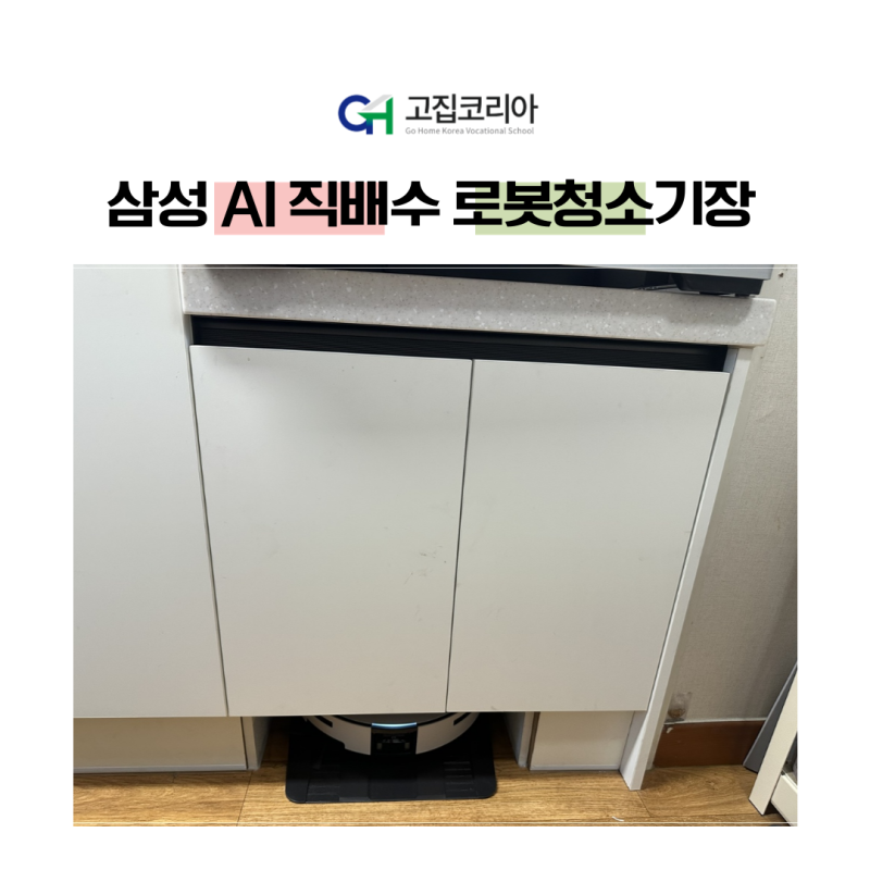 삼성 AI 직배수 로봇청소기장 리폼 설치 방법
