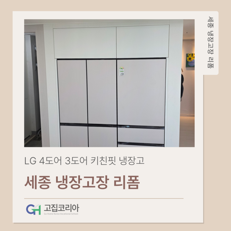 세종 냉장고장 리폼: LG 키친핏 EP 양사이드 28mm 쫄대 작업이 필수인 이유