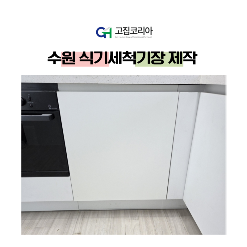 수원 식기세척기장 제작: 철거 자리에 600mm 맞춤 2단 수납장 제작 후기