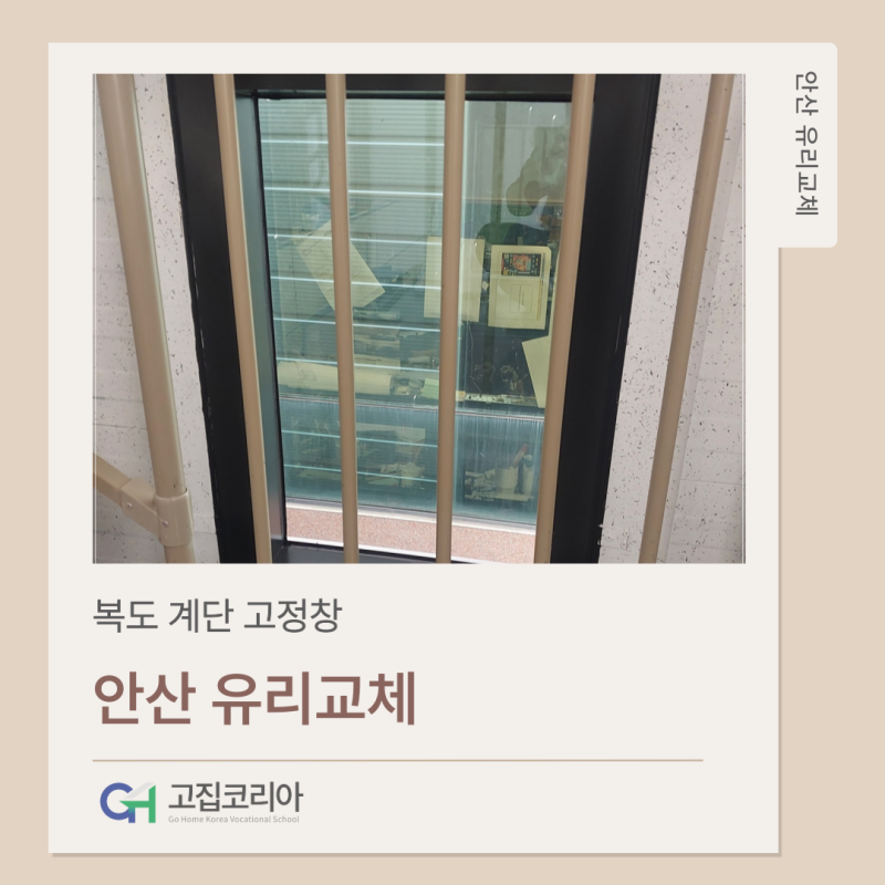 안산 유리교체 전문ㅣ사사동 디에스케이 계단 고정창 KCC 26mm 로이유리 교체