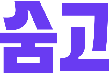 숨고