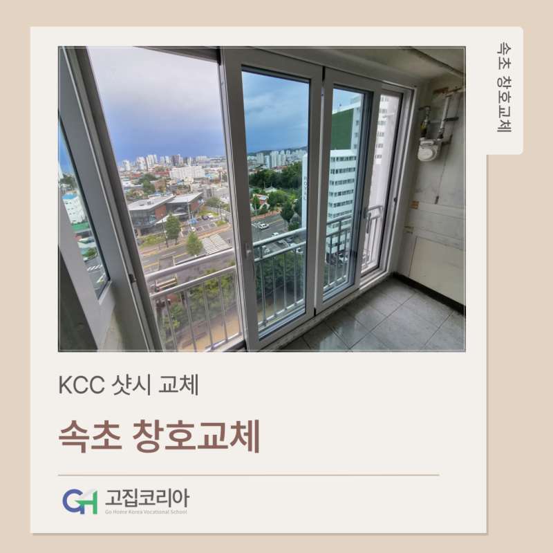 속초 창호교체 성호대명아파트 KCC 샷시 교체 26T 로이유리 시공 후기