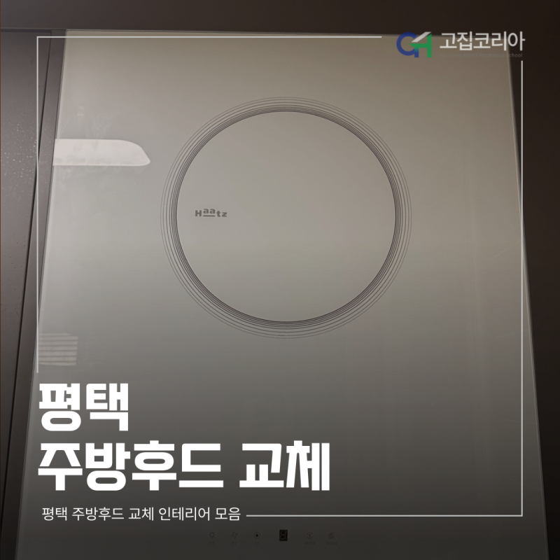 평택 주방후드 교체, 하츠 슬림루나 화이트로 시공하면 주방이 어떻게 바뀔까?