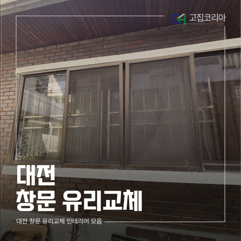 대전 창문 유리교체 서구 내동 5T 알루미늄창 시공