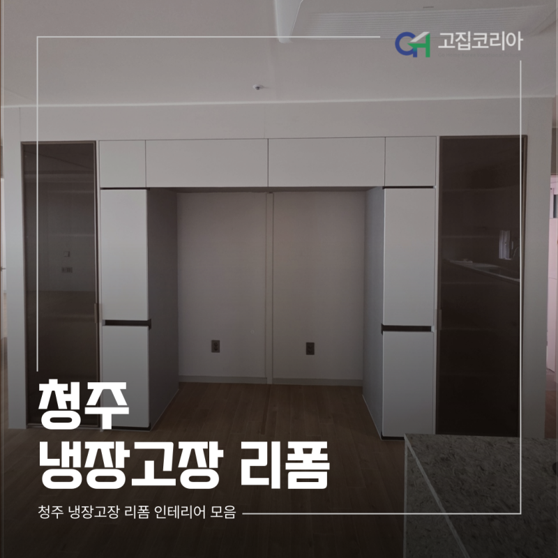 청주 냉장고장 리폼 동일하이빌 2차 LG 핏앤맥스 맞춤 시공