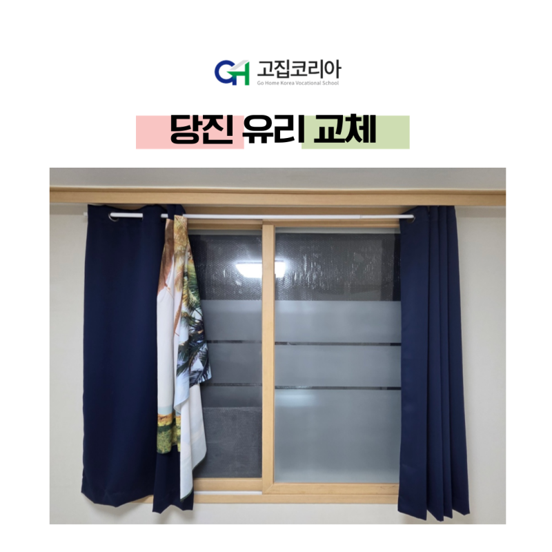당진 유리 교체 원당주공 아파트 깨진 창문 유리 맞춤 시공