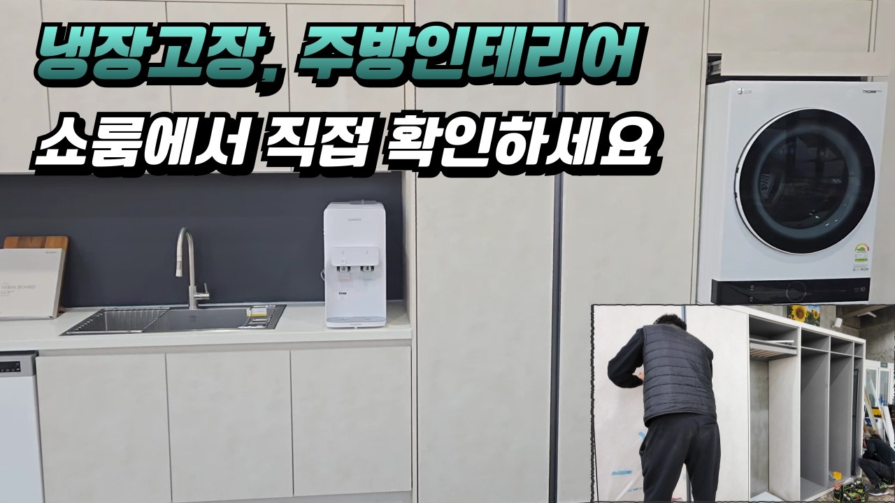 냉장고장 포함 주방 인테리어 쇼룸 제작현장 보여드립니다