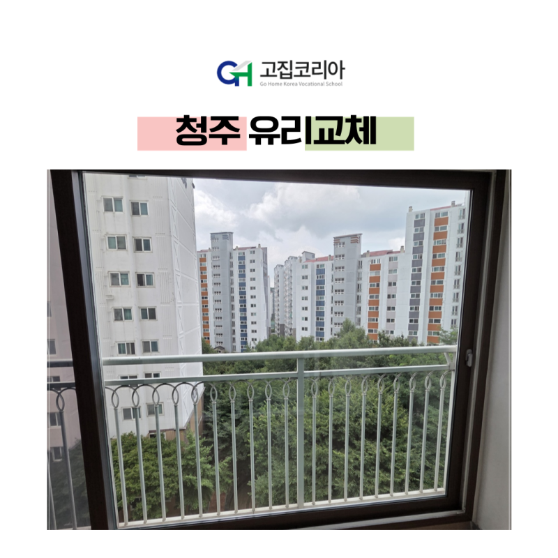 청주 유리교체 산남동 유승한내들 베란다 창문 백화현상 22T 그린투명 시공