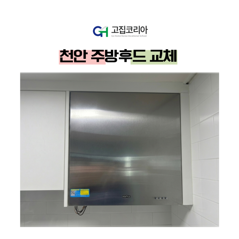 천안 주방후드 교체 전문: 파세코에서 하츠 슬림카브 SSC-60S 통후드로 체인지