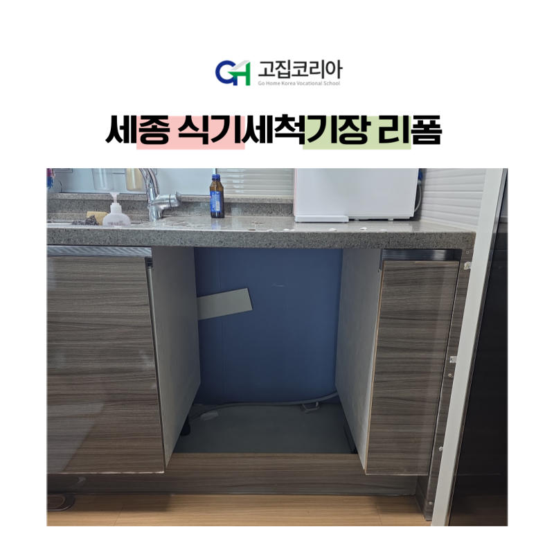 세종 식기세척기장 리폼, 기존 900mm 수납장 100% 활용해 깔끔하게 완성!