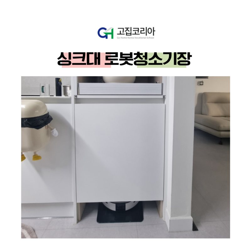 싱크대 로봇청소기장 리폼! 틈새 수납장 매립 방법