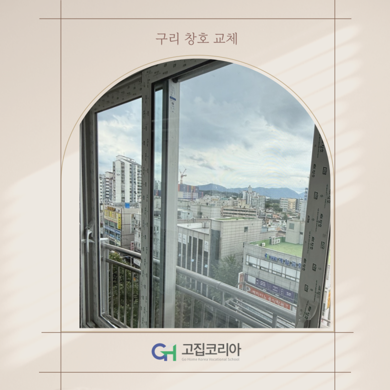 구리 창호 교체 교문동 럭키아파트 KCC 샷시 시공