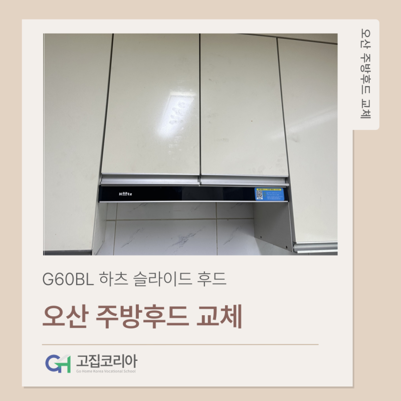 오산 주방후드 교체 하츠 G60BL 슬라이드 시공