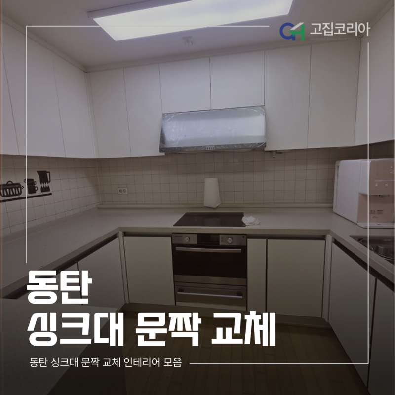 동탄 싱크대 문짝 교체, 우림필유타운하우스 매트크리미화이트로 주방 완성