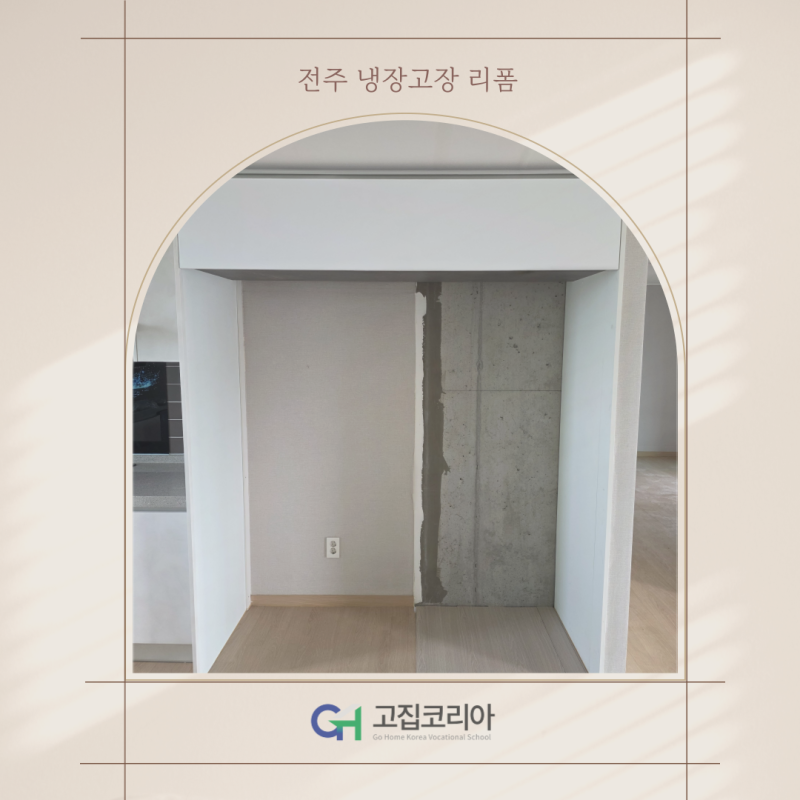 전주 냉장고장 리폼 효천 우미린 더프레스티지 이색 없는 맞춤 필름시공 후기