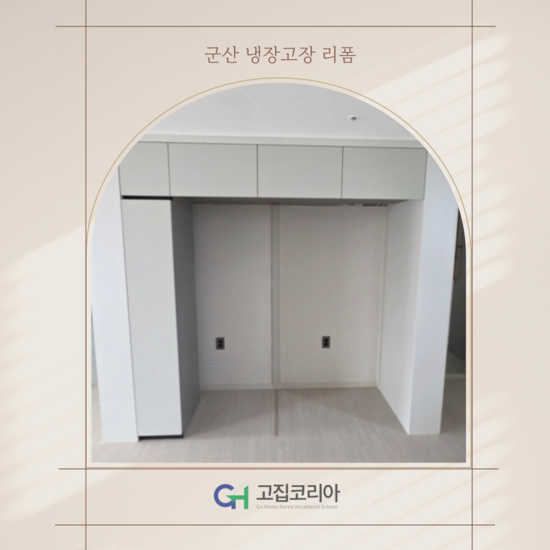 군산 냉장고장 리폼, 경남아너스빌 삼성 비스포크 1도어 3대 맞춤 시공