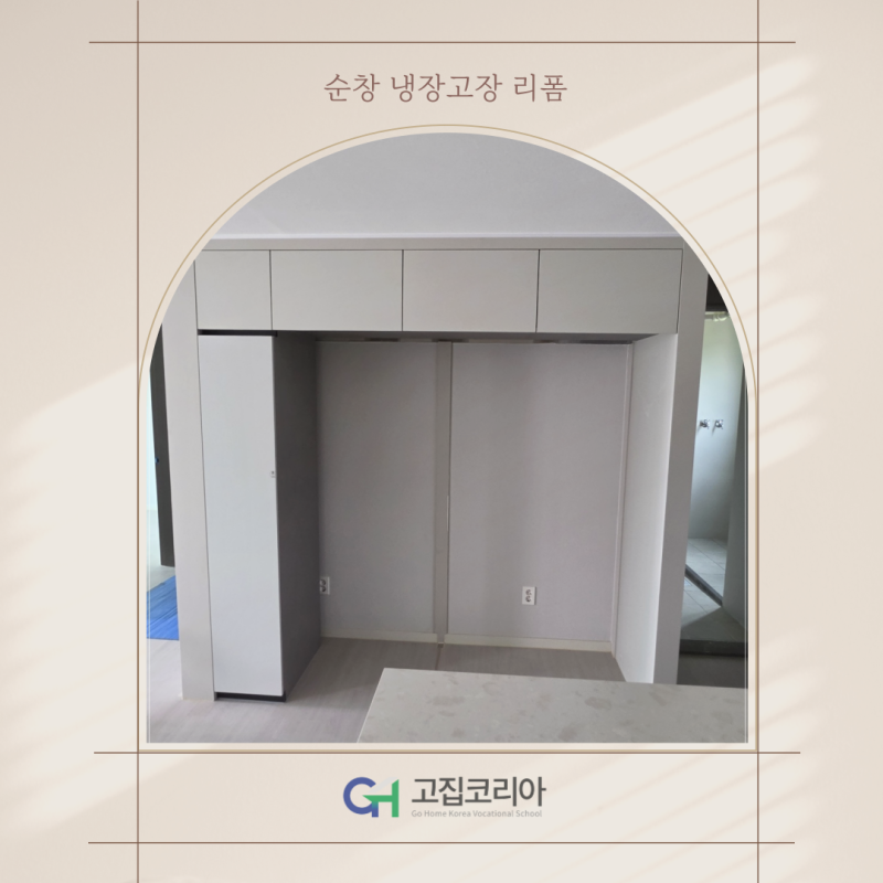 순창 냉장고장 리폼 프레지안 삼성 1도어 3대 맞춤 시공