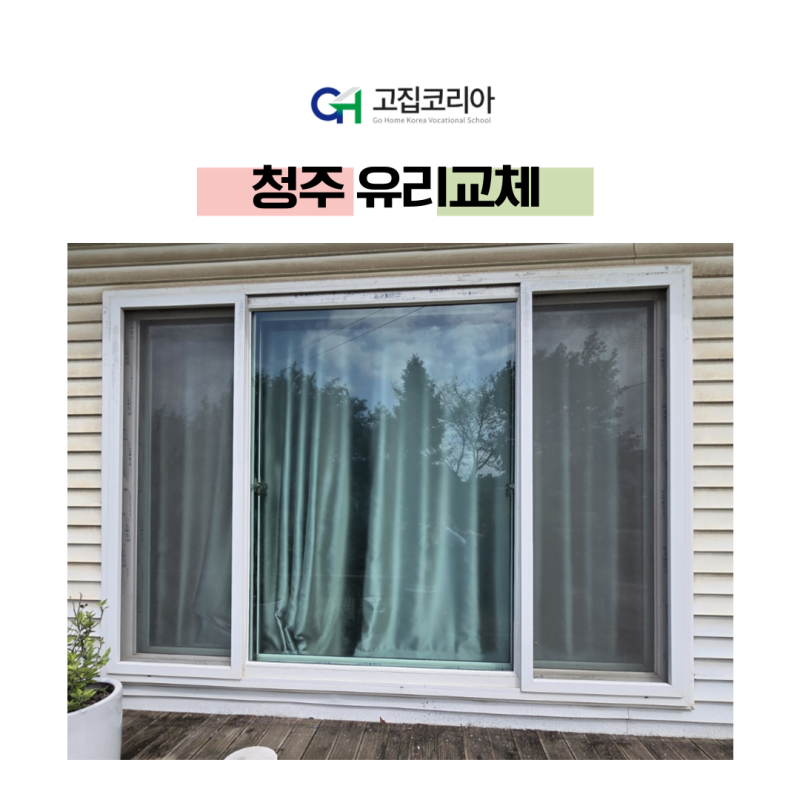 청주 유리교체 북이면 광암리 단독주택 거실 창문 5T 그린 시공