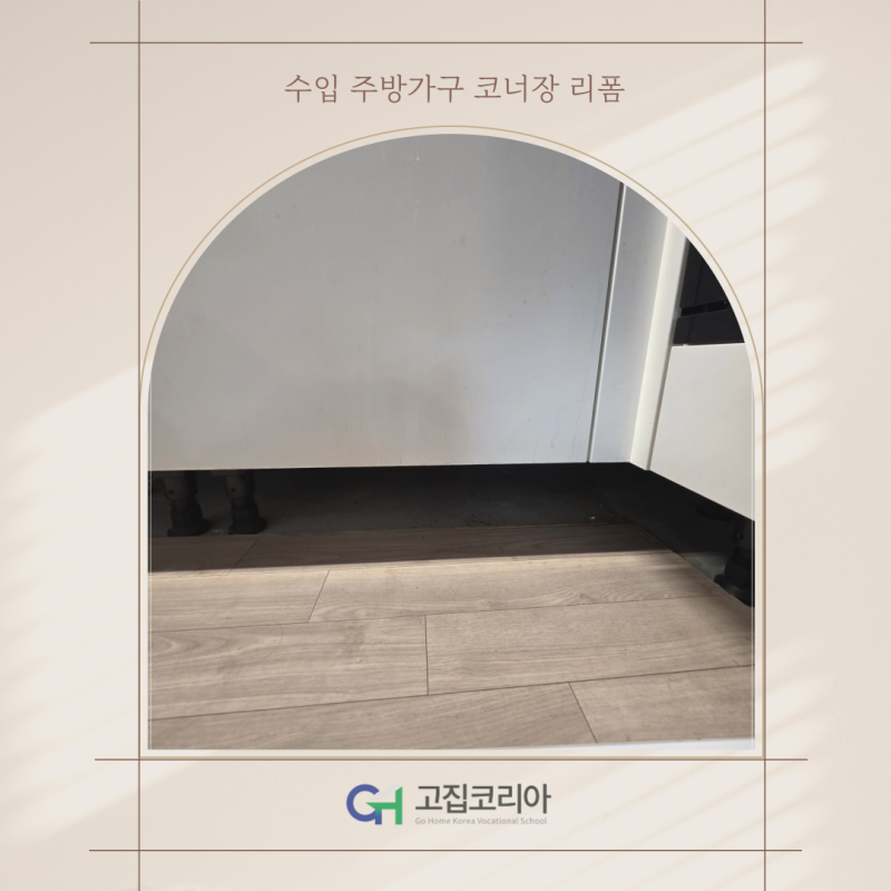 수입 주방가구 코너장 리폼 LG 오브제컬렉션 AI 로니 직배수 로봇청소기장 매립